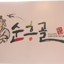 순흥골 이미지