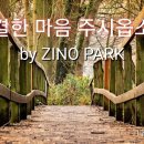 정결한 마음 주시옵소서(Create in me a clean heart) by ZINO PARK (1hours연속듣기) 이미지