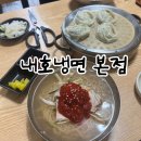 남부중앙새마을금고 | [부산/우암동] 전현무계획 내호냉면 부산최초밀면집 주말웨이팅 솔직후기