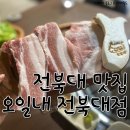 학문로 | [전북 전주] 전북대 맛집 오일내 전북대점