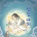 섬집 아기 -한인현 시인의 동요시 이야기 ( 박상재 글,한혜정 그림. 도담소리) 이미지