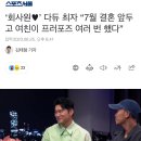 ‘회사원♥’ 다듀 최자 “7월 결혼 앞두고 여친이 프러포즈 여러 번 했다” 이미지