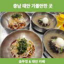 충남 태안읍 맛집 숮 뚜껑 &amp; 태안 카페