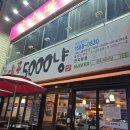 대포5000냥 - 달서구 | 대구 대명동 맛집 대포5000냥 안지랑점 후기~추천해요^^