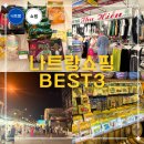 더이스트샵롯데마트 - 송파구 중대로 80 | 나트랑 시내 놀거리 쇼핑 BEST3 롯데마트 로드샵 담시장 야시장까지 직접 이용해본 후기