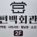편백회관 식사점 이미지