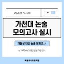 2025학년도 대비 8월 가천대 모의논술고사 실시안내 (재원생 대상, 오프라인) 이미지