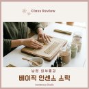 인센스 | 교직원 힐링 프로그램, 인센스 만들기 외부출강 후기