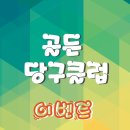 골든당구클럽 이미지