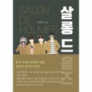 청춘 살롱(Salon) | [살롱 드 홈즈] 생활 밀착 코믹 추리극- 주말 몰아보기 추천 드라마 (ENA / 쿠팡 플레이)