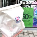 배스킨라빈스아현역점