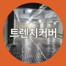 에스앤와이 | 커버트렌치, 지하층 설치 작업