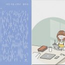 [가슴이 따뜻해지는 詩] 이도윤 시인의 '비가 시를 고치니 좋아라' 이미지
