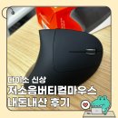 마마우스 | 다이소 신상 저소음 무선 버티컬 마우스 내돈내산 후기