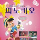 가족뮤지컬 나무인형피노키오 이미지