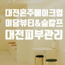 뷰티앤숲칼프