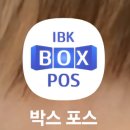 스마트폰으로 세상과 소통하기 | 스마트폰으로 카드 결제를!? 모바일 무료 휴대용단말기로 변신 IBK BOX POS 등록 및 사용 후기