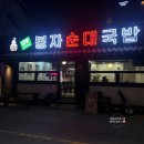 금동봉자순대국밥 | 광주 구시청 24시간 영업 가성비 맛집 김치가 맛있는 금동 봉자순대국밥 고기순대 술국