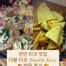 더블타코(Double Taco)