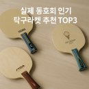 탁구(중급) | 클럽에서 실제 인기 있는 탁구라켓 추천 TOP3