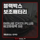 아이나비 qxd1 plus, 에코파워팩 s8 블랙박스 보조배터리 설치 후기(안산 군포 화성 시흥)