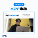 MY FIRST GYM | [스포잇 파헤치기] 직원 인터뷰 ep16. 소프트웨어 엔지니어링 HENRY
