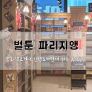 벌툰파리지앵 동탄호수공원점 | 만화책보거나 닌텐도하면서 쉬는 휴식공간! 벌툰 파리지앵 동탄호수공원점