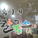 숙이네해물칼국수 - 춘천시 후석로 367-1 | 숙이네해물칼국수