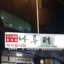 나루터포차