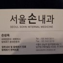 서울손내과의원 이미지