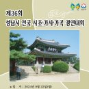 성남지회, 전국시조창 경연대회 알림(9. 23.월) 이미지