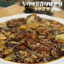 두산동맛집 누리마을감자탕 본점 간장뼈찜 먹은 날 수성못 근처에서