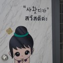 아리따움상모점 | [ 구미 / 상모 ] 개운타이마사지 방문 후기 ✨ 시원하게 개운했던 진짜 후기!