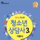 청소년상담사 3급 - 심리측정 및 평가 이미지