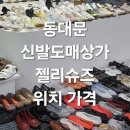 그곳 | 동대문 신발도매상가 젤리슈즈 가격 총정리 미우새 백지영 다녀온 그곳 내돈내산 후기
