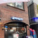 금이네김치찜 | 상봉맛집 돼지곱창전골 추천 금이네곱창 곱창전골부터 볶음밥까지 완벽 후기