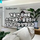 강남역 물광주사 쥬베룩 스킨보톡스 트리필프로 얼참주사 후기