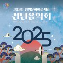 안양문화예술재단 2025 신년음악회 네이버블로그
