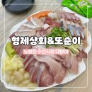 노량진 수산시장 대방어 형제상회 , 초장집 또순이 : 예약 방법 위치 주차 상차림비