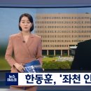 &#39;좌천 검사&#39; 한동훈, &#39;유배지&#39; 법무연수원 정원 늘린다 이미지