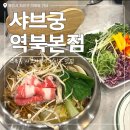 명지로 40번길R | 용인 처인구 맛집 &#39;샤브궁 역북본점&#39; 솔직 후기