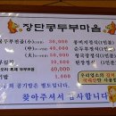 장단콩두부집 이미지