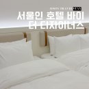 서울인바이더디자이너스 | 역삼숙소 서울인 호텔 바이 더 디자이너스 깔끔한 비즈니스 호텔 추천