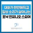 오티콘보청기도봉점 | 조용한 목소리도 들리는 비밀! 도봉구보청기 포낙 인피니오 스피어 후기