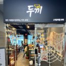 두끼울산송정점 이미지