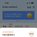 더핑크퐁컴퍼니 공모주 상장 당일 매도 후기 직장인