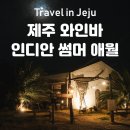 어느날 제주 애월 | 제주여행 | 분위기좋은 술집, 와인바 인디안 썸머 애월 후기