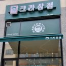 크라상점보령