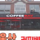 커피베이대왕암공원점 이미지