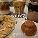 양림전통맛집 | 광주 양림동 한옥카페 분위기 디저트카페 호양호림